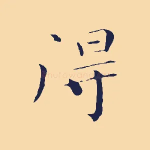 得