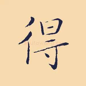 得