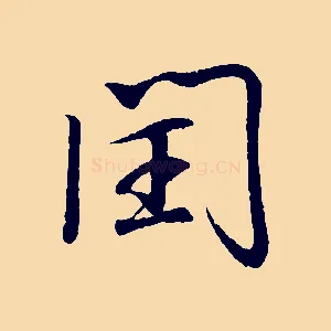 閏
