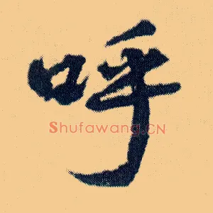 呼