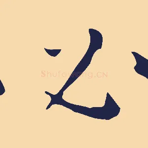 必