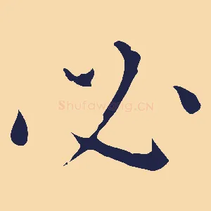 必
