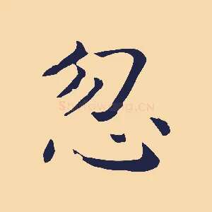 忽
