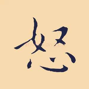 怒