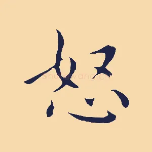 怒
