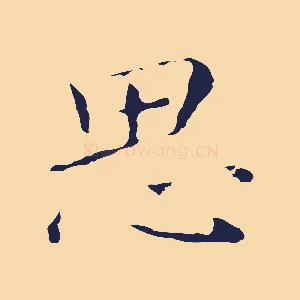 思