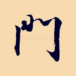 門