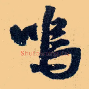 呜