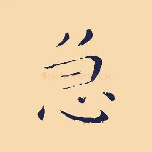 急