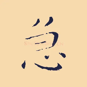 急