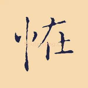 怪