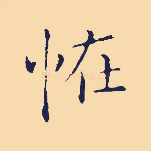 怪