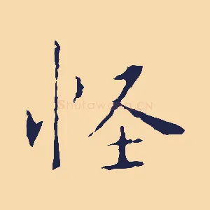 怪