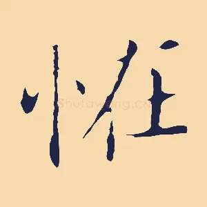 怪