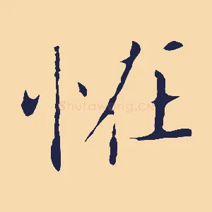 怪