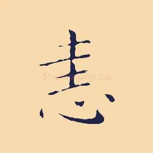 恚