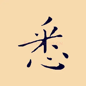 悉