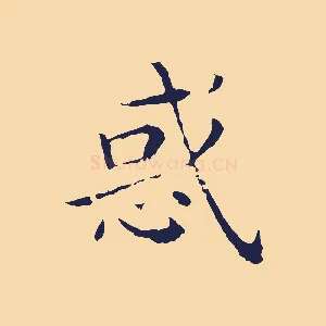 惑
