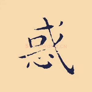 惑