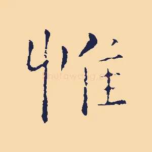 惟