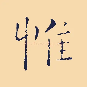 惟