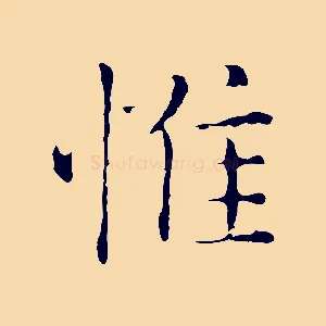 惟
