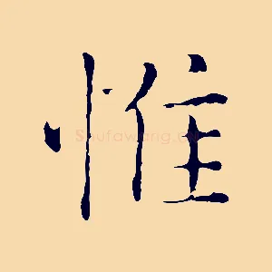 惟