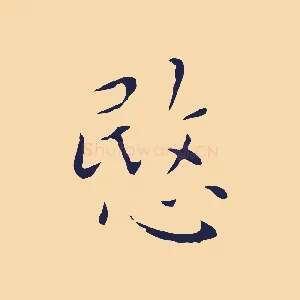 愍