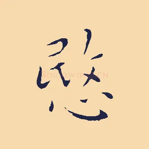 愍