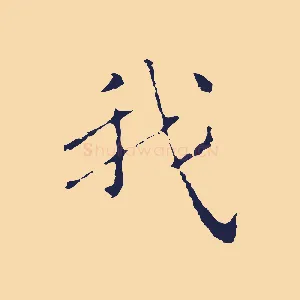 我