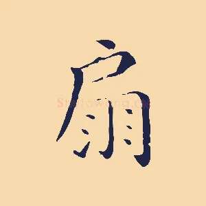 扇