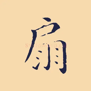 扇