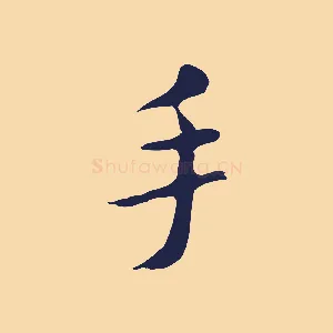 手