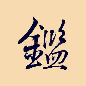 鑑