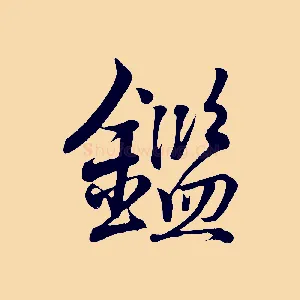 鑑