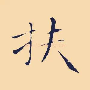 扶