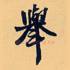 举