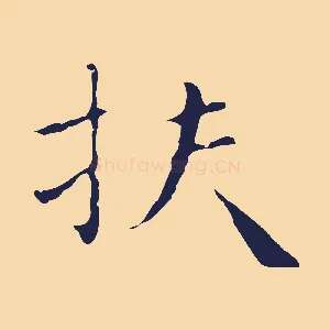 扶