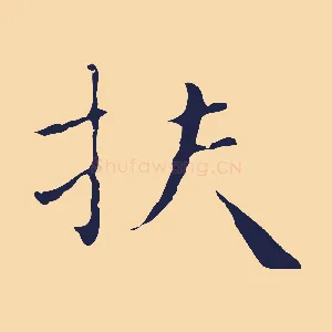 扶