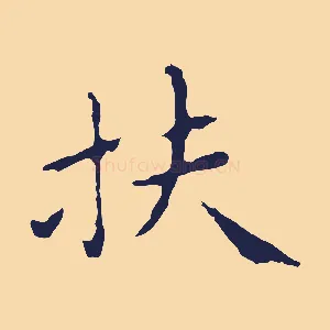 扶