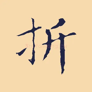 折