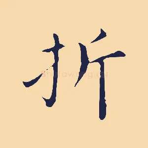 折