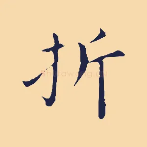 折