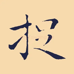 捉