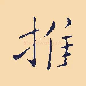 推