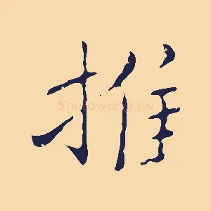 推