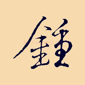 鍾