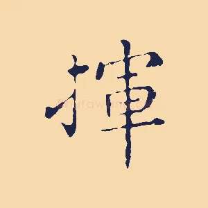 揮