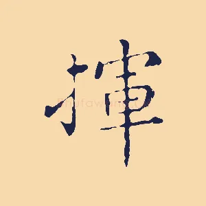 揮