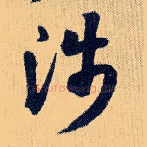 涉